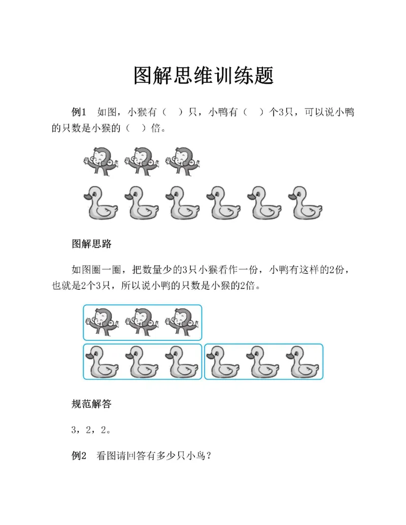 图解小学数学思维训练题二年级_奥数专题合集_H007奥数类教辅汇总PDF_1~6年级图解小学数学思维训练题