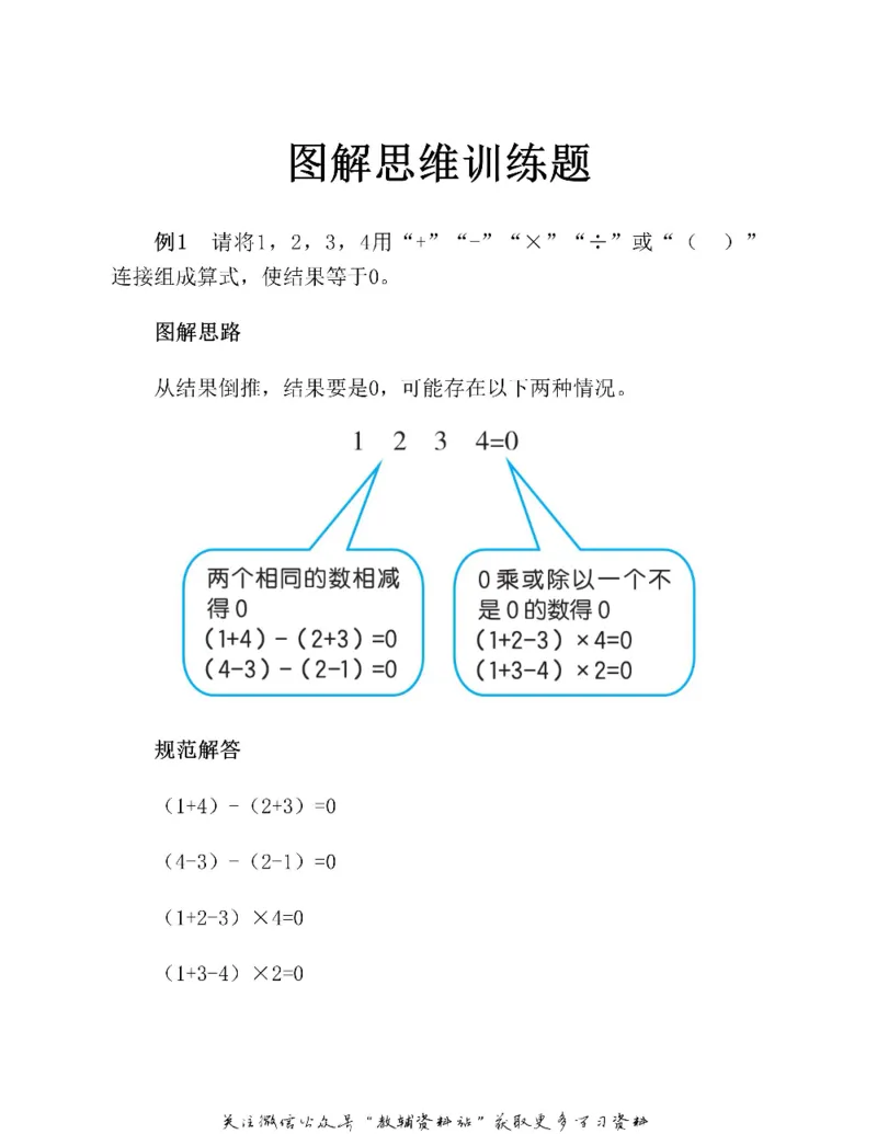 图解小学数学思维训练题二年级_奥数专题合集_H007奥数类教辅汇总PDF_1~6年级图解小学数学思维训练题