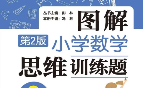 图解小学数学思维训练题二年级_奥数专题合集_H007奥数类教辅汇总PDF_1~6年级图解小学数学思维训练题