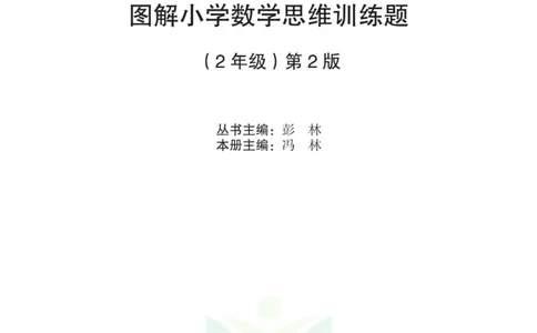 图解小学数学思维训练题二年级_奥数专题合集_H007奥数类教辅汇总PDF_1~6年级图解小学数学思维训练题