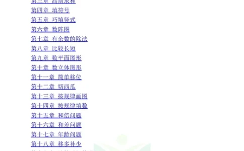 图解小学数学思维训练题二年级_奥数专题合集_H007奥数类教辅汇总PDF_1~6年级图解小学数学思维训练题