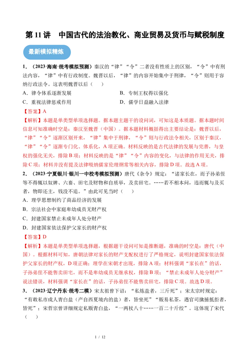第11讲中国古代的法治教化、商业贸易及货币与赋税制度（解析版）_07高考历史_新高考复习资料_2024年新高考复习资料_一轮复习资料_讲义+练习