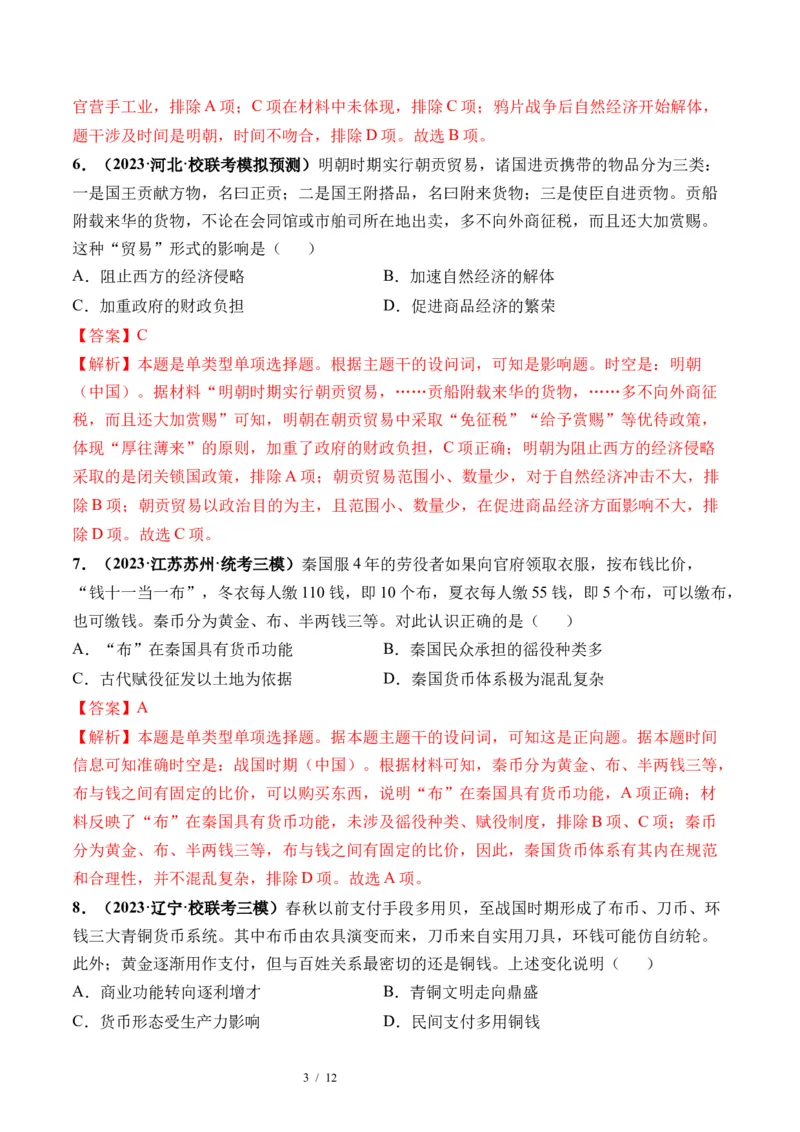 第11讲中国古代的法治教化、商业贸易及货币与赋税制度（解析版）_07高考历史_新高考复习资料_2024年新高考复习资料_一轮复习资料_讲义+练习