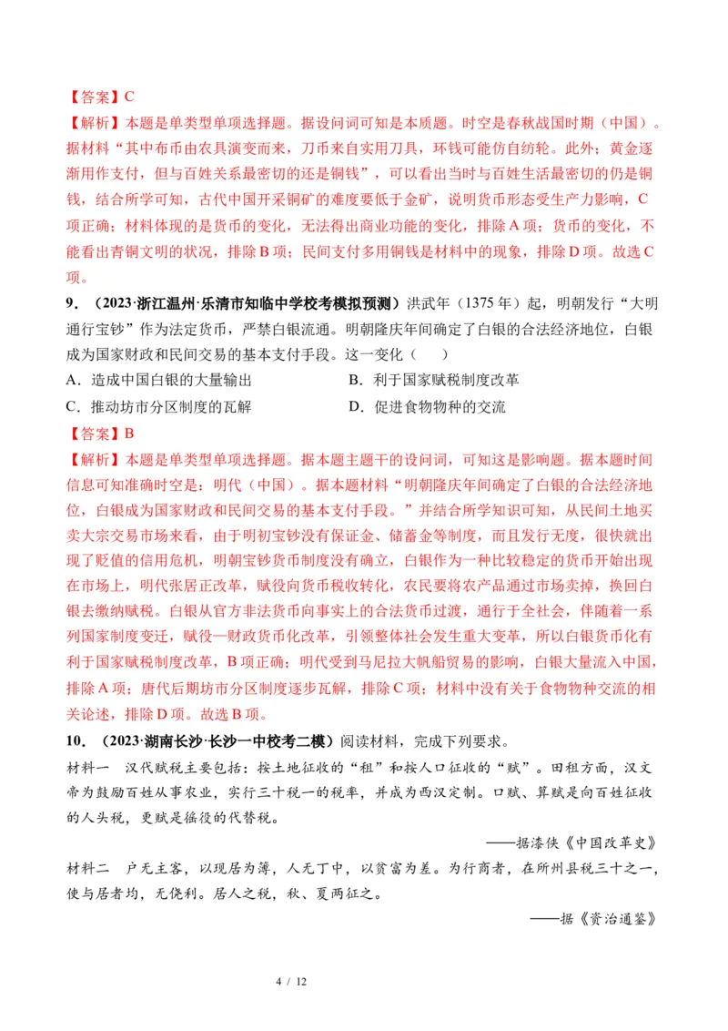 第11讲中国古代的法治教化、商业贸易及货币与赋税制度（解析版）_07高考历史_新高考复习资料_2024年新高考复习资料_一轮复习资料_讲义+练习