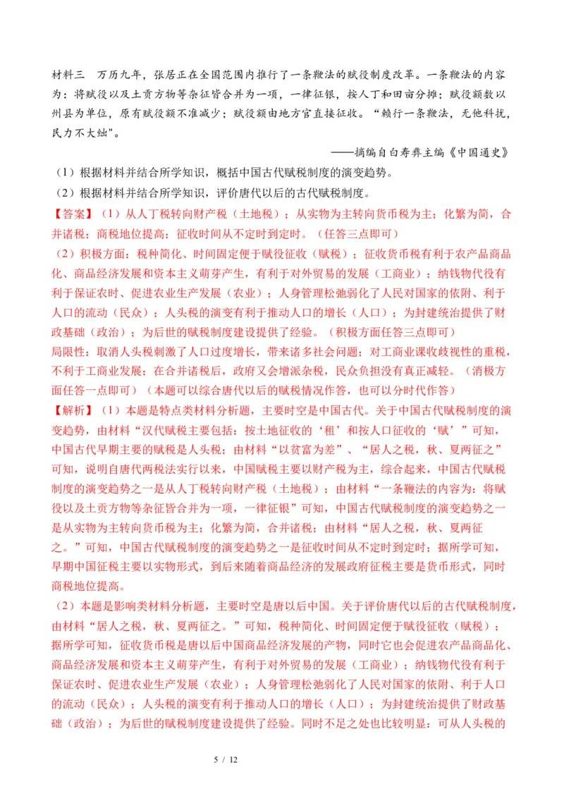 第11讲中国古代的法治教化、商业贸易及货币与赋税制度（解析版）_07高考历史_新高考复习资料_2024年新高考复习资料_一轮复习资料_讲义+练习