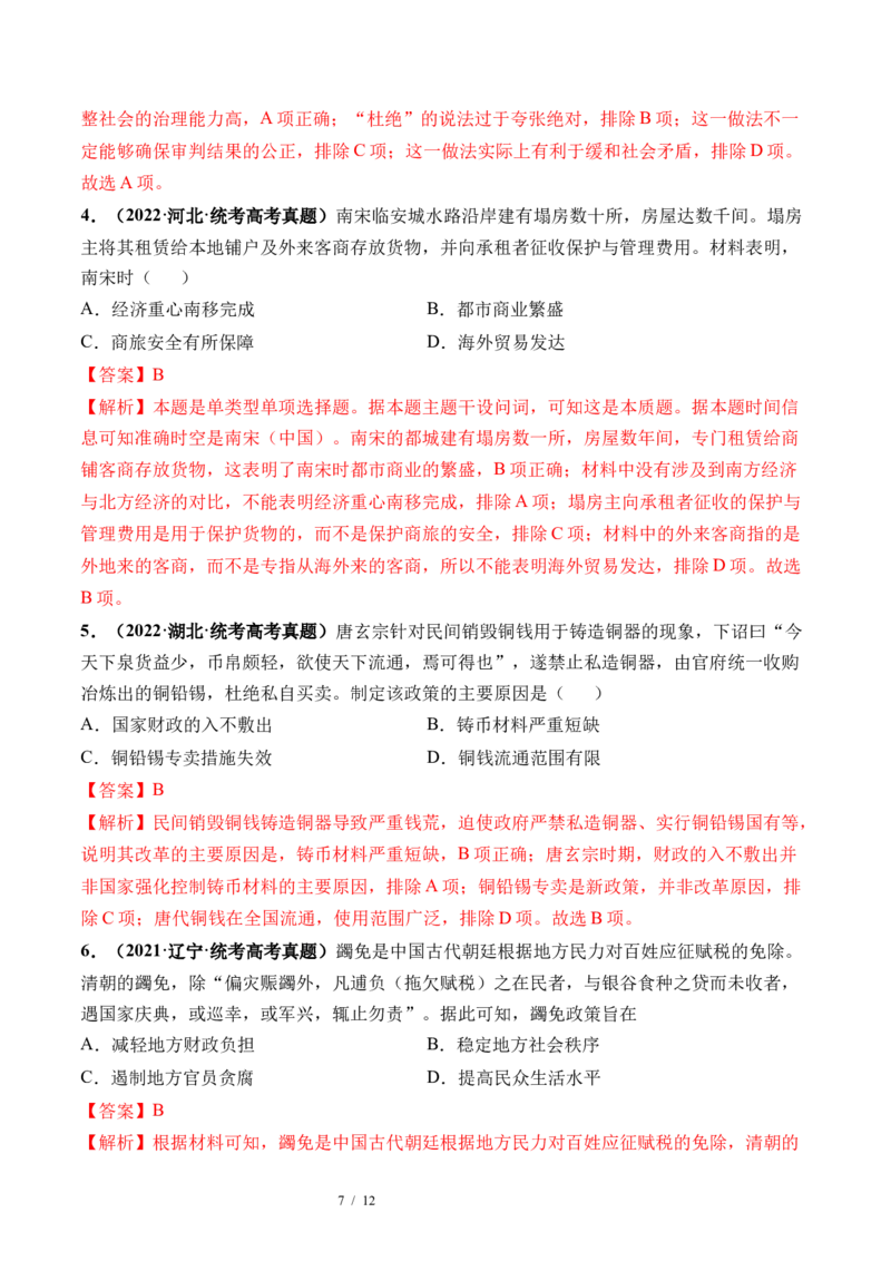 第11讲中国古代的法治教化、商业贸易及货币与赋税制度（解析版）_07高考历史_新高考复习资料_2024年新高考复习资料_一轮复习资料_讲义+练习