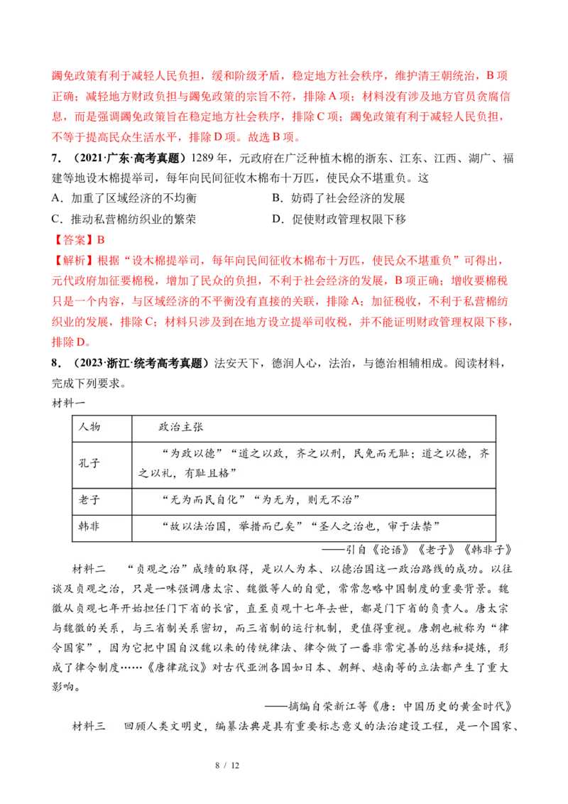 第11讲中国古代的法治教化、商业贸易及货币与赋税制度（解析版）_07高考历史_新高考复习资料_2024年新高考复习资料_一轮复习资料_讲义+练习