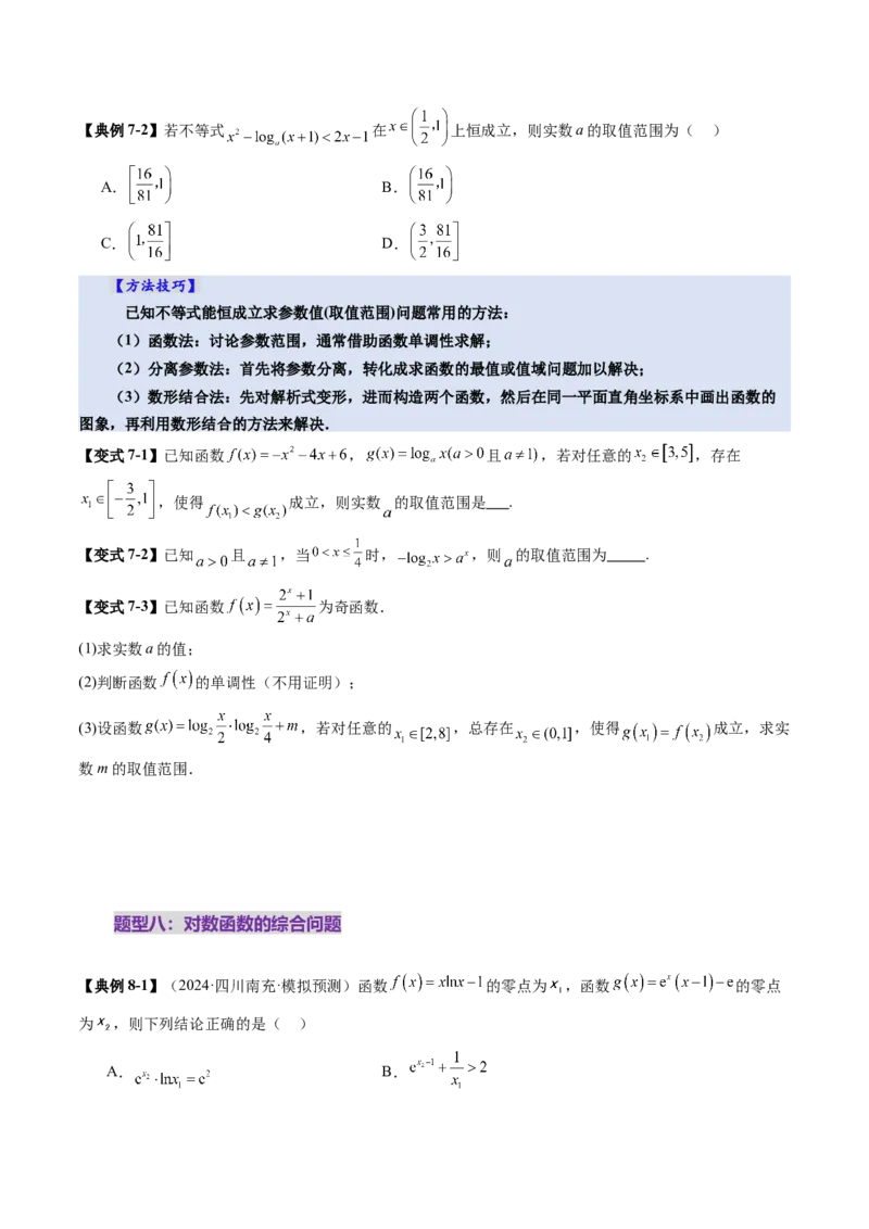 第05讲对数与对数函数（八大题型）（讲义）（原卷版）_02高考数学_新高考复习资料_2025年新高考复习_2025年高考数学一轮复习讲练测（新教材新高考，含2024高考真题）