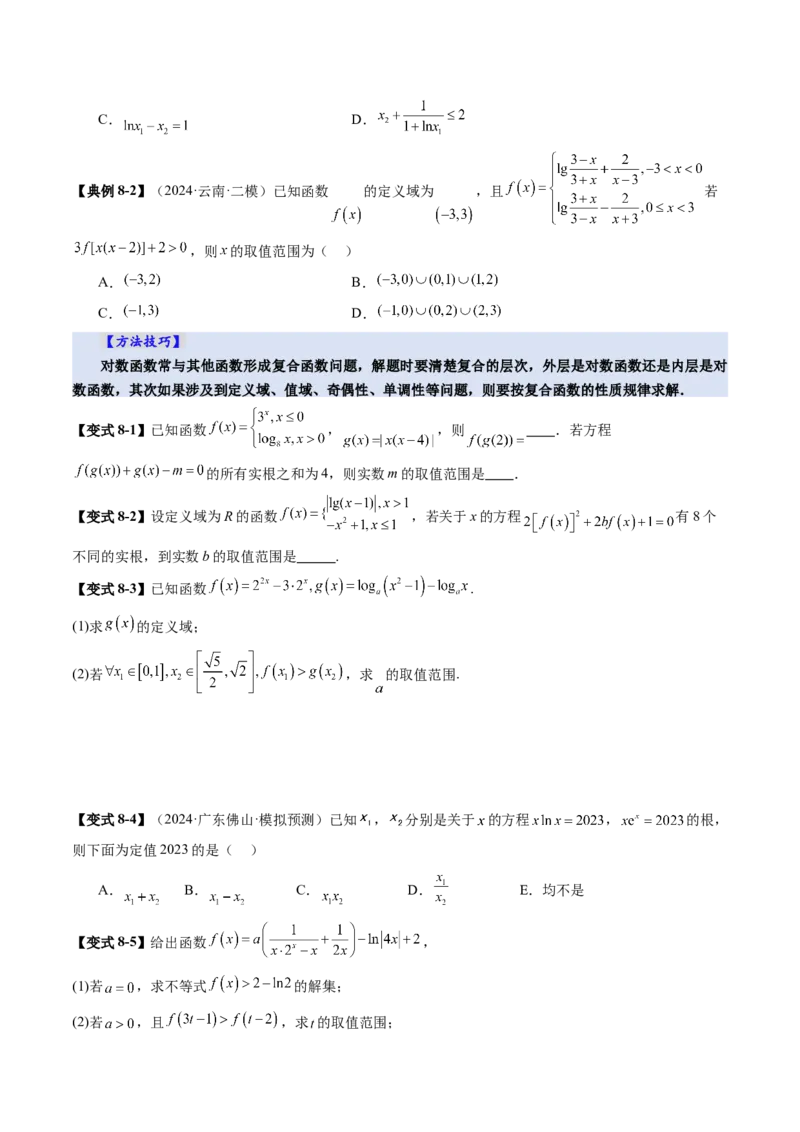 第05讲对数与对数函数（八大题型）（讲义）（原卷版）_02高考数学_新高考复习资料_2025年新高考复习_2025年高考数学一轮复习讲练测（新教材新高考，含2024高考真题）