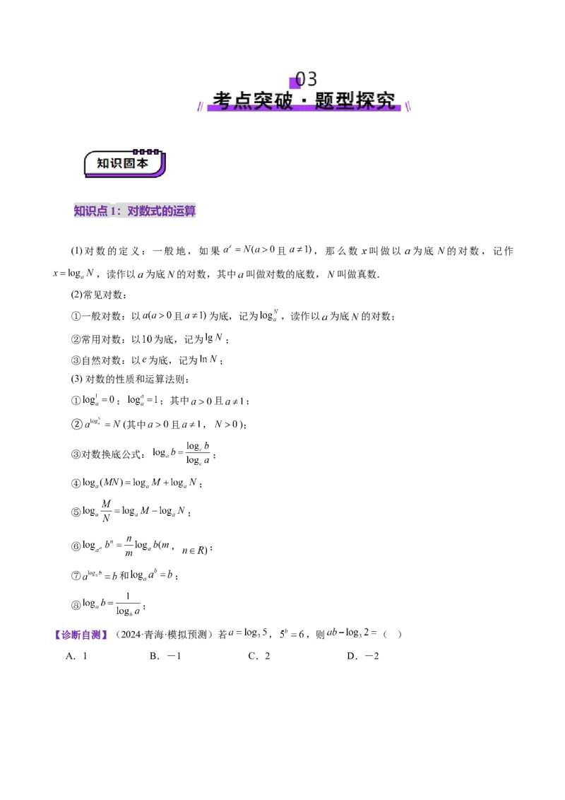 第05讲对数与对数函数（八大题型）（讲义）（原卷版）_02高考数学_新高考复习资料_2025年新高考复习_2025年高考数学一轮复习讲练测（新教材新高考，含2024高考真题）