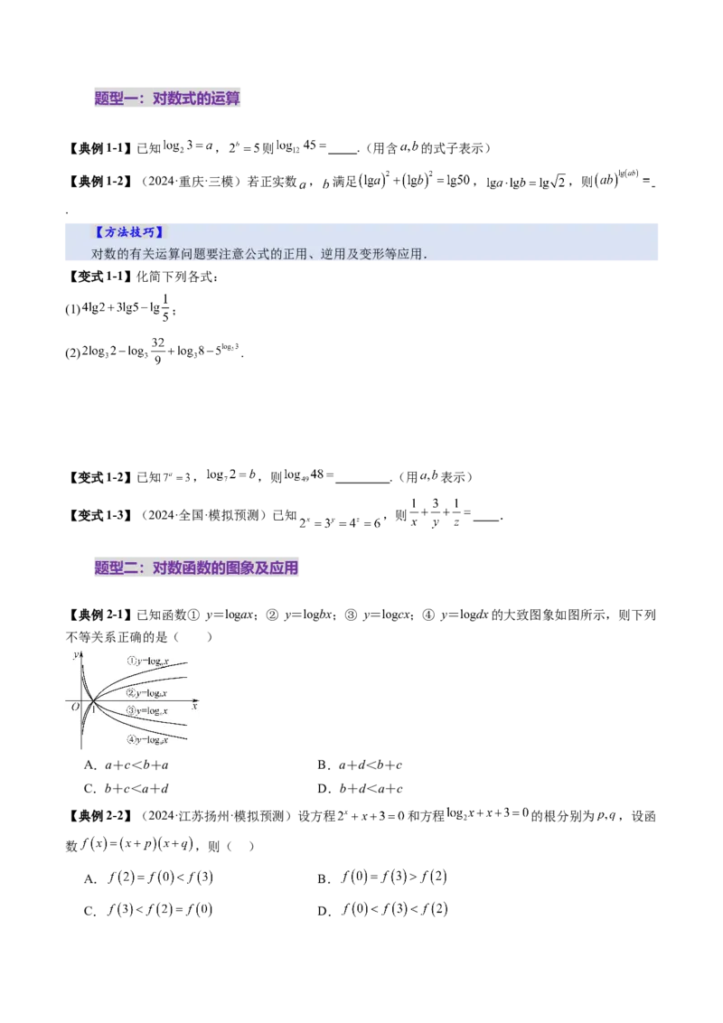 第05讲对数与对数函数（八大题型）（讲义）（原卷版）_02高考数学_新高考复习资料_2025年新高考复习_2025年高考数学一轮复习讲练测（新教材新高考，含2024高考真题）