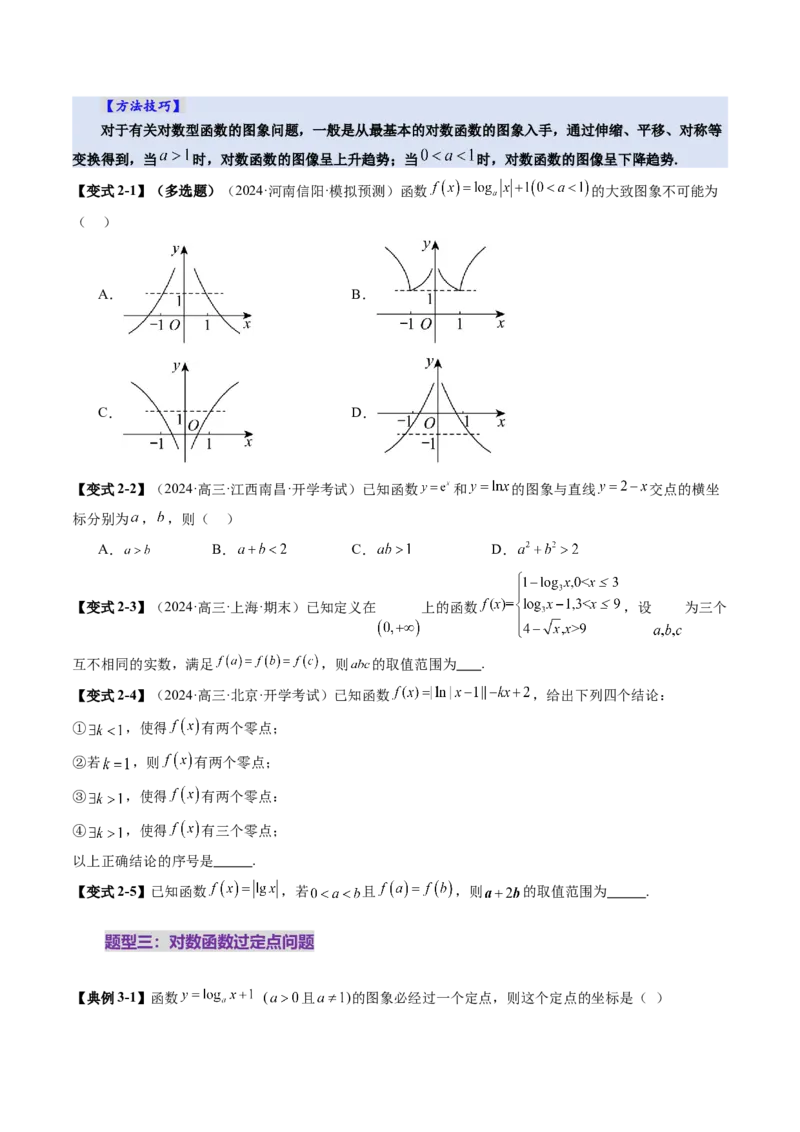 第05讲对数与对数函数（八大题型）（讲义）（原卷版）_02高考数学_新高考复习资料_2025年新高考复习_2025年高考数学一轮复习讲练测（新教材新高考，含2024高考真题）