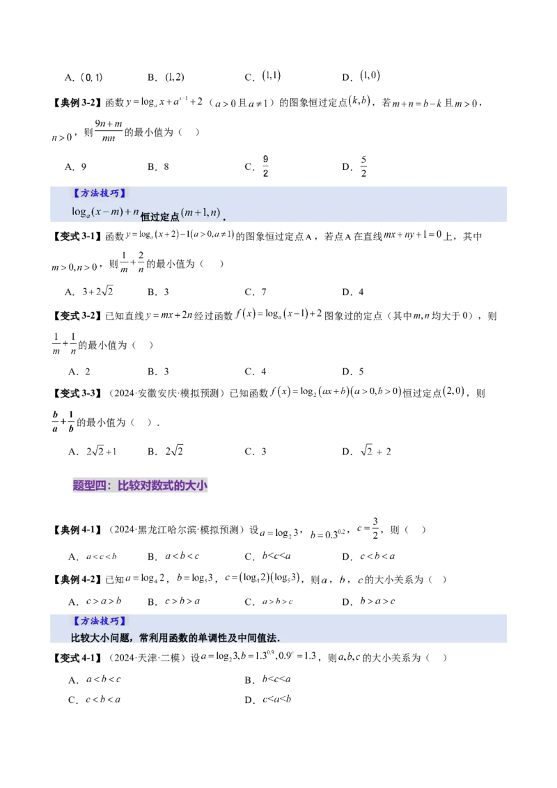 第05讲对数与对数函数（八大题型）（讲义）（原卷版）_02高考数学_新高考复习资料_2025年新高考复习_2025年高考数学一轮复习讲练测（新教材新高考，含2024高考真题）