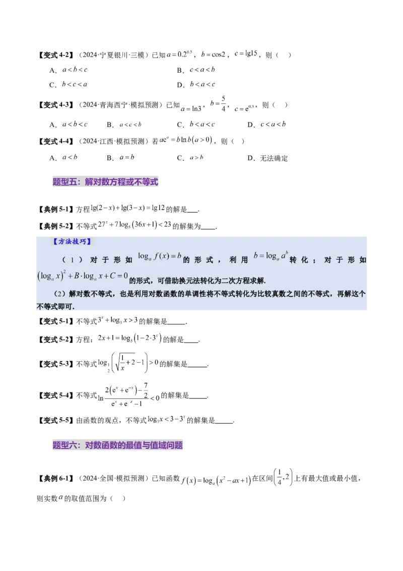 第05讲对数与对数函数（八大题型）（讲义）（原卷版）_02高考数学_新高考复习资料_2025年新高考复习_2025年高考数学一轮复习讲练测（新教材新高考，含2024高考真题）