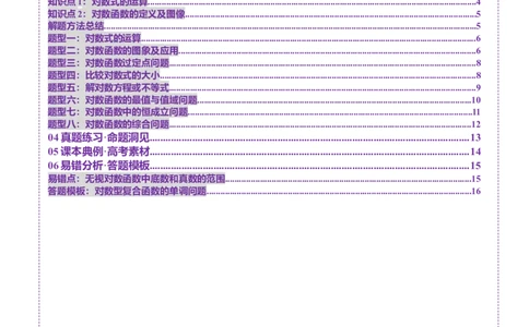 第05讲对数与对数函数（八大题型）（讲义）（原卷版）_02高考数学_新高考复习资料_2025年新高考复习_2025年高考数学一轮复习讲练测（新教材新高考，含2024高考真题）