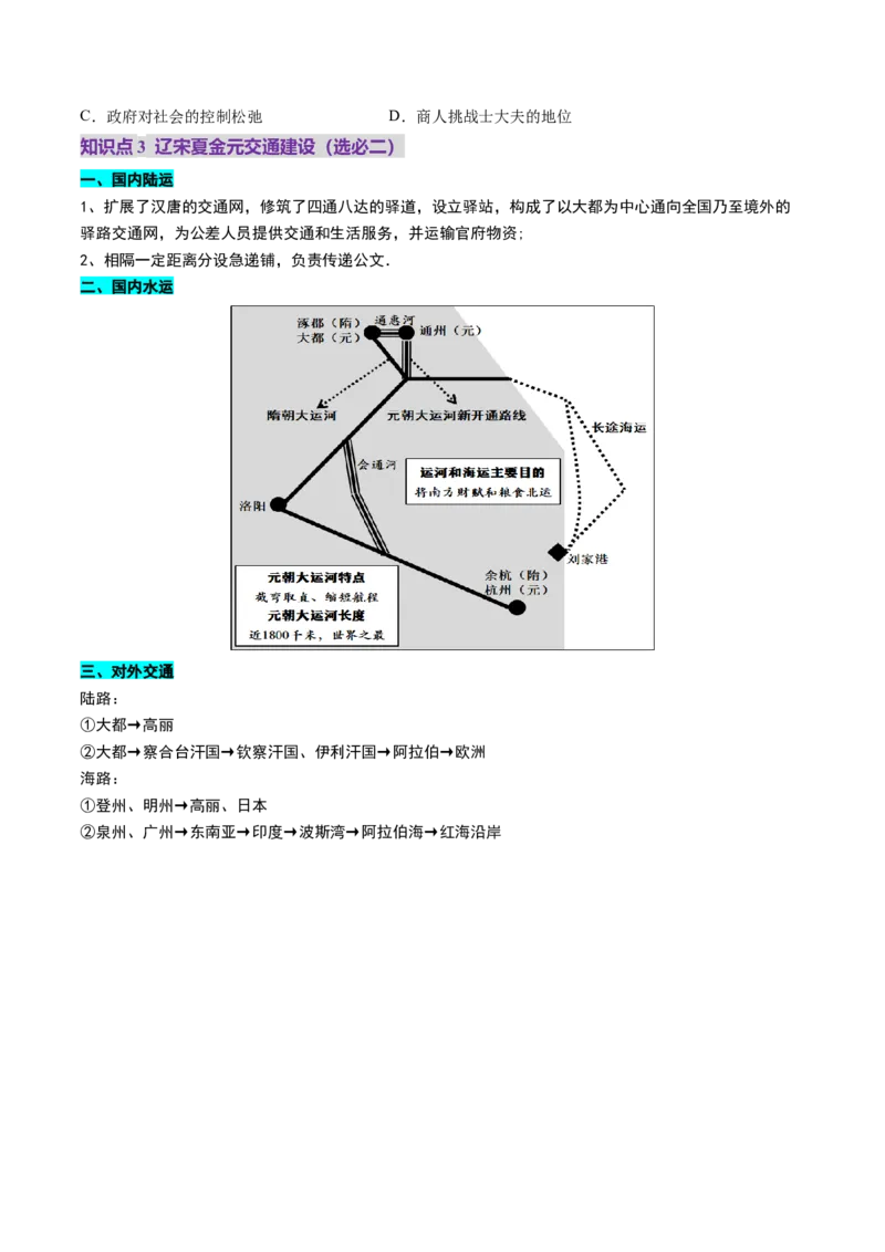 第07讲辽宋夏金元的经济、社会和文化（讲义）（原卷版）_07高考历史_2025年新高考资料_一轮复习_2025年高考历史一轮复习讲练测（新教材新高考）（完结）_讲义+练习