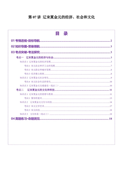 第07讲辽宋夏金元的经济、社会和文化（讲义）（原卷版）_07高考历史_2025年新高考资料_一轮复习_2025年高考历史一轮复习讲练测（新教材新高考）（完结）_讲义+练习