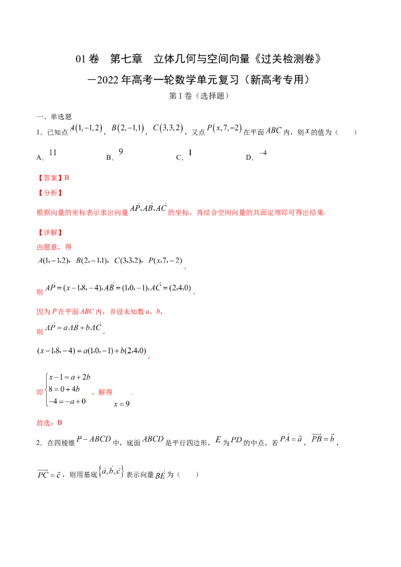 01卷第七章　立体几何与空间向量《过关检测卷》－2022年高考一轮数学单元复习（新高考专用）(解析版)_新高考复习资料_2022年新高考资料_第07章　立体几何与空间向量