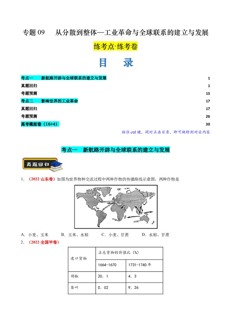 第09讲从分散到整体&mdash;&mdash;工业革命与全球联系的建立与发展（练习）（原卷版）_07高考历史_2024年新高考资料_2.2024二轮复习_2024年高考历史二轮复习讲练测（新教材新高考）