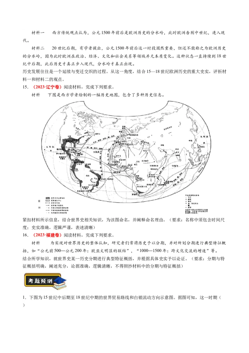 第09讲从分散到整体&mdash;&mdash;工业革命与全球联系的建立与发展（练习）（原卷版）_07高考历史_2024年新高考资料_2.2024二轮复习_2024年高考历史二轮复习讲练测（新教材新高考）