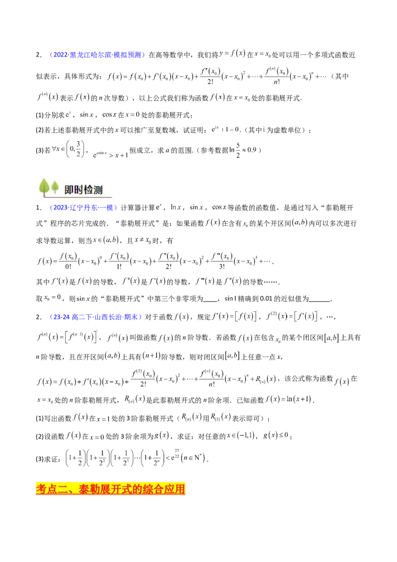 第13讲泰勒展开式及相关不等式放缩在导数中的应用（高阶拓展、竞赛适用）（学生版）_2025年新高考资料_一轮复习_备战2025年高考数学一轮复习考点帮_第二部分专项讲义