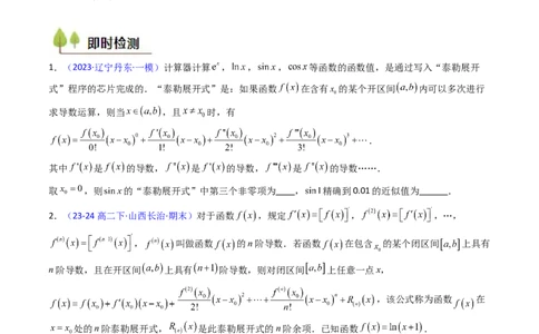 第13讲泰勒展开式及相关不等式放缩在导数中的应用（高阶拓展、竞赛适用）（学生版）_2025年新高考资料_一轮复习_备战2025年高考数学一轮复习考点帮_第二部分专项讲义