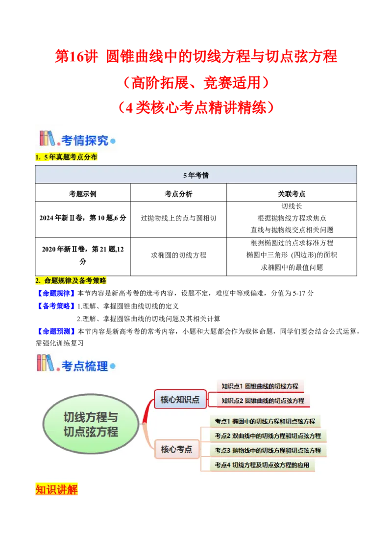 第16讲圆锥曲线中的切线方程与切点弦方程（高阶拓展、竞赛适用）（学生版）_2025年新高考资料_一轮复习_备战2025年高考数学一轮复习考点帮_第二部分专项讲义_第八章平面解析几何