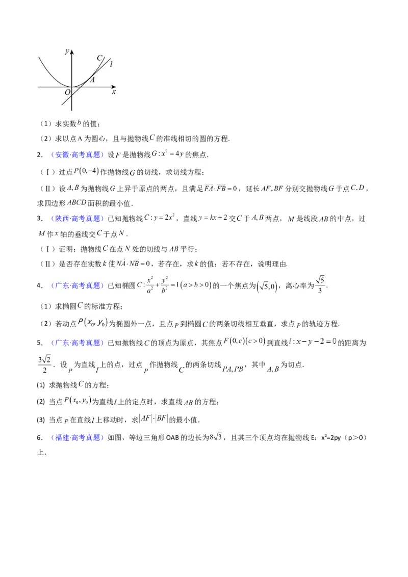 第16讲圆锥曲线中的切线方程与切点弦方程（高阶拓展、竞赛适用）（学生版）_2025年新高考资料_一轮复习_备战2025年高考数学一轮复习考点帮_第二部分专项讲义_第八章平面解析几何