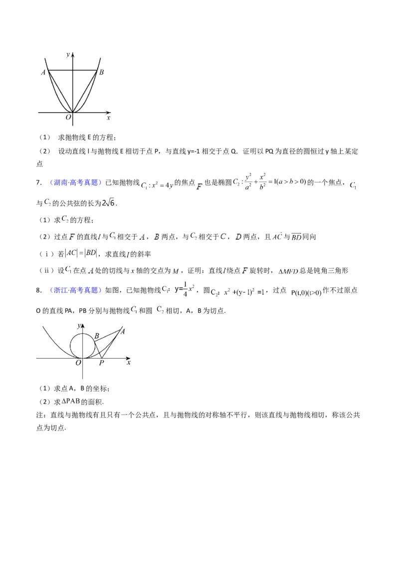 第16讲圆锥曲线中的切线方程与切点弦方程（高阶拓展、竞赛适用）（学生版）_2025年新高考资料_一轮复习_备战2025年高考数学一轮复习考点帮_第二部分专项讲义_第八章平面解析几何