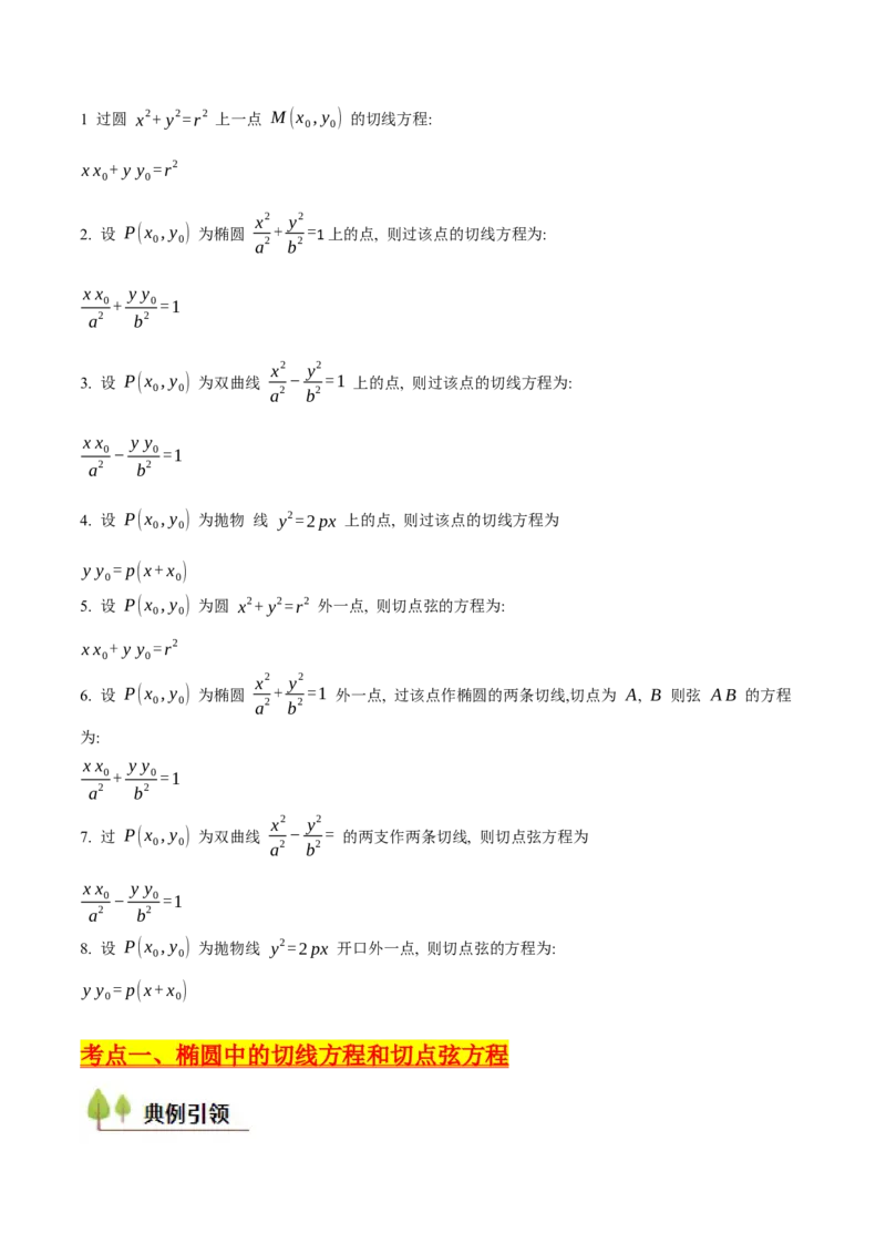 第16讲圆锥曲线中的切线方程与切点弦方程（高阶拓展、竞赛适用）（学生版）_2025年新高考资料_一轮复习_备战2025年高考数学一轮复习考点帮_第二部分专项讲义_第八章平面解析几何