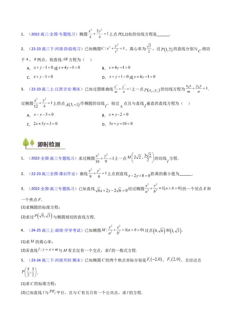 第16讲圆锥曲线中的切线方程与切点弦方程（高阶拓展、竞赛适用）（学生版）_2025年新高考资料_一轮复习_备战2025年高考数学一轮复习考点帮_第二部分专项讲义_第八章平面解析几何