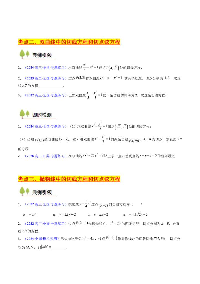 第16讲圆锥曲线中的切线方程与切点弦方程（高阶拓展、竞赛适用）（学生版）_2025年新高考资料_一轮复习_备战2025年高考数学一轮复习考点帮_第二部分专项讲义_第八章平面解析几何
