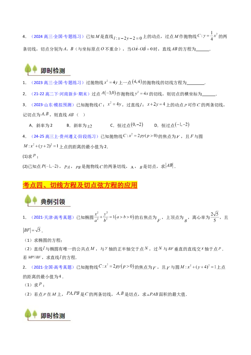 第16讲圆锥曲线中的切线方程与切点弦方程（高阶拓展、竞赛适用）（学生版）_2025年新高考资料_一轮复习_备战2025年高考数学一轮复习考点帮_第二部分专项讲义_第八章平面解析几何