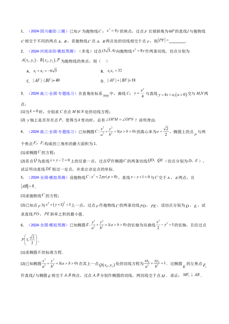 第16讲圆锥曲线中的切线方程与切点弦方程（高阶拓展、竞赛适用）（学生版）_2025年新高考资料_一轮复习_备战2025年高考数学一轮复习考点帮_第二部分专项讲义_第八章平面解析几何
