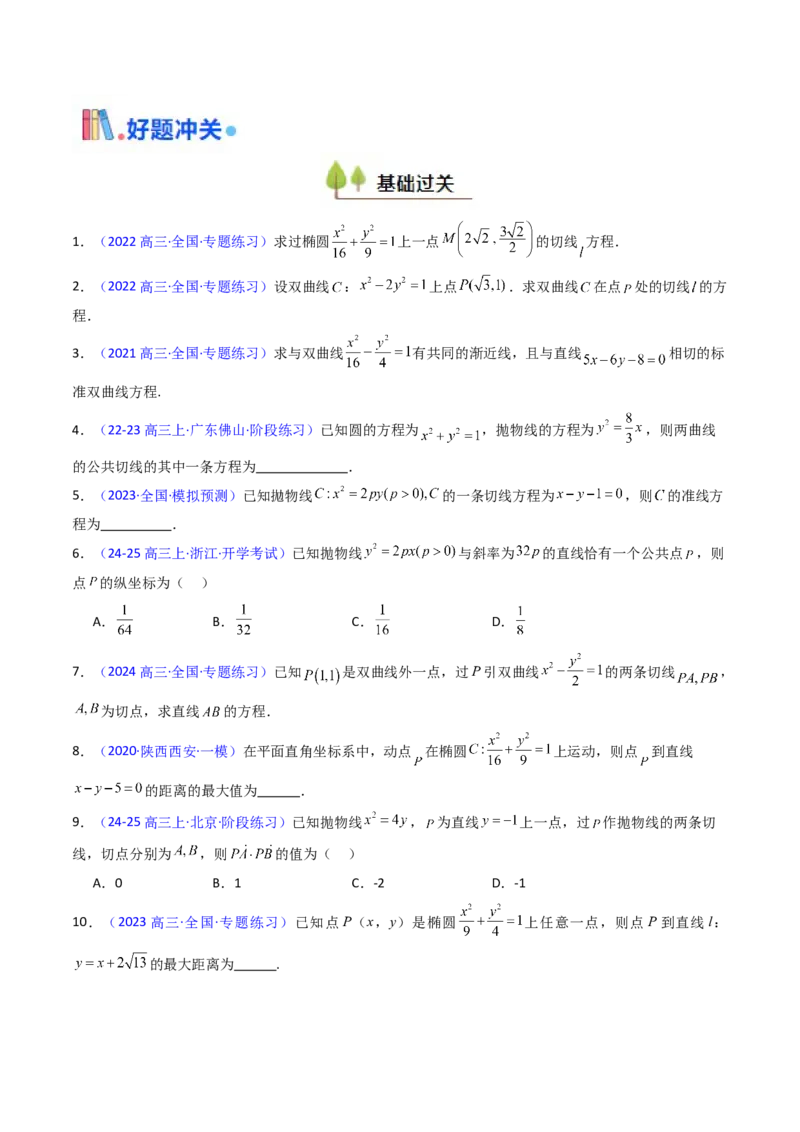 第16讲圆锥曲线中的切线方程与切点弦方程（高阶拓展、竞赛适用）（学生版）_2025年新高考资料_一轮复习_备战2025年高考数学一轮复习考点帮_第二部分专项讲义_第八章平面解析几何