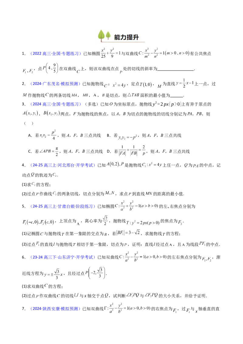 第16讲圆锥曲线中的切线方程与切点弦方程（高阶拓展、竞赛适用）（学生版）_2025年新高考资料_一轮复习_备战2025年高考数学一轮复习考点帮_第二部分专项讲义_第八章平面解析几何