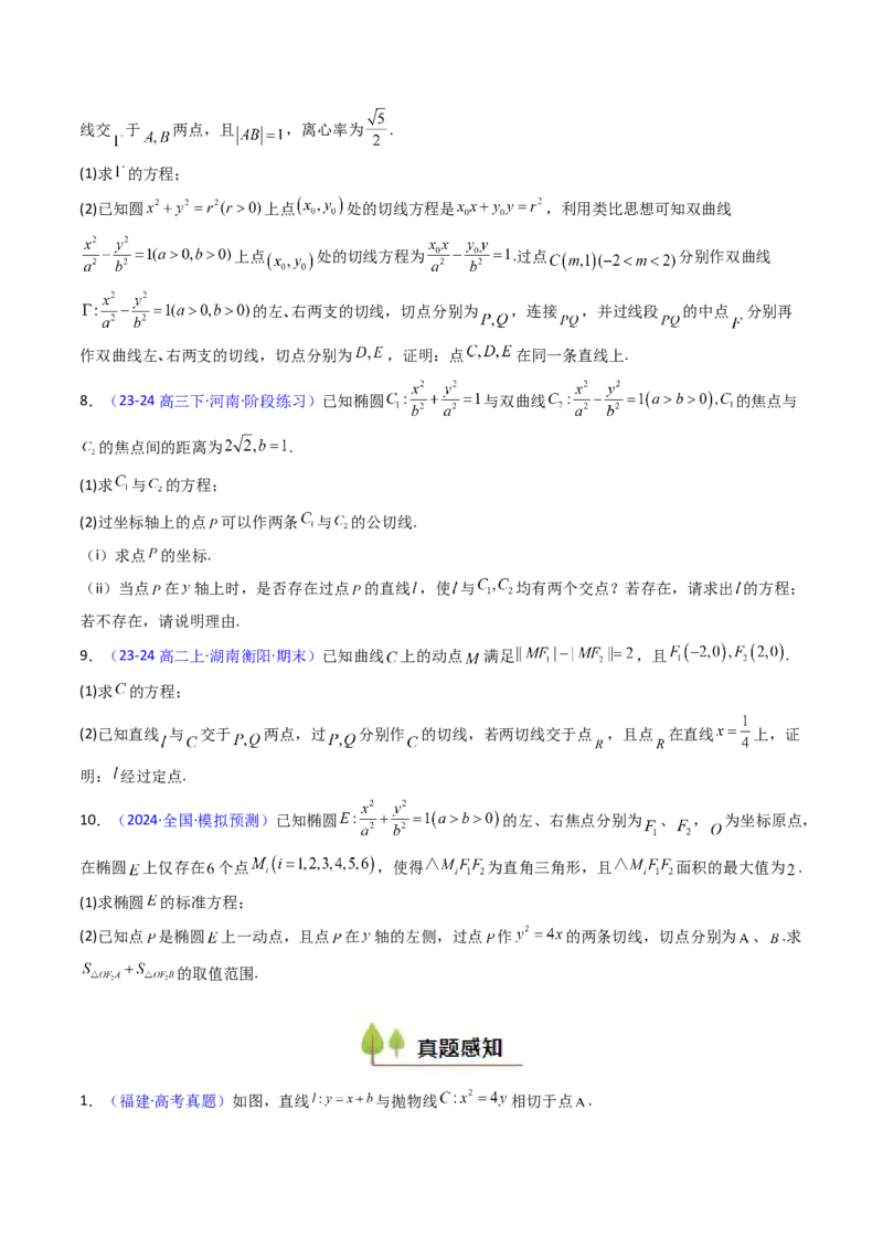 第16讲圆锥曲线中的切线方程与切点弦方程（高阶拓展、竞赛适用）（学生版）_2025年新高考资料_一轮复习_备战2025年高考数学一轮复习考点帮_第二部分专项讲义_第八章平面解析几何