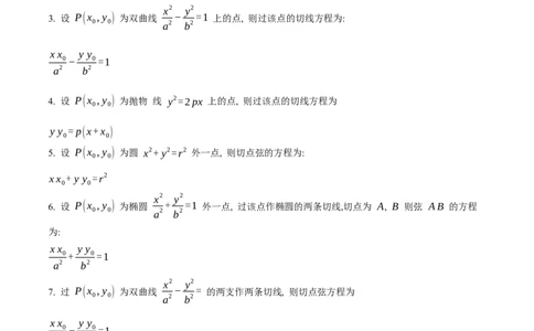 第16讲圆锥曲线中的切线方程与切点弦方程（高阶拓展、竞赛适用）（学生版）_2025年新高考资料_一轮复习_备战2025年高考数学一轮复习考点帮_第二部分专项讲义_第八章平面解析几何