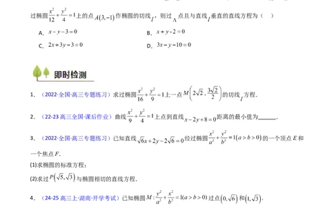 第16讲圆锥曲线中的切线方程与切点弦方程（高阶拓展、竞赛适用）（学生版）_2025年新高考资料_一轮复习_备战2025年高考数学一轮复习考点帮_第二部分专项讲义_第八章平面解析几何
