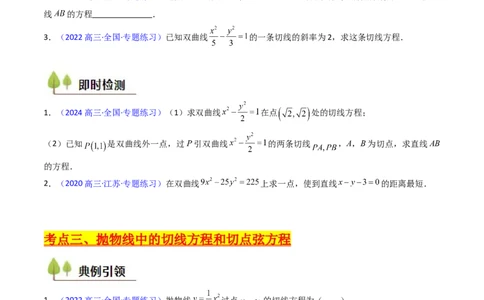 第16讲圆锥曲线中的切线方程与切点弦方程（高阶拓展、竞赛适用）（学生版）_2025年新高考资料_一轮复习_备战2025年高考数学一轮复习考点帮_第二部分专项讲义_第八章平面解析几何