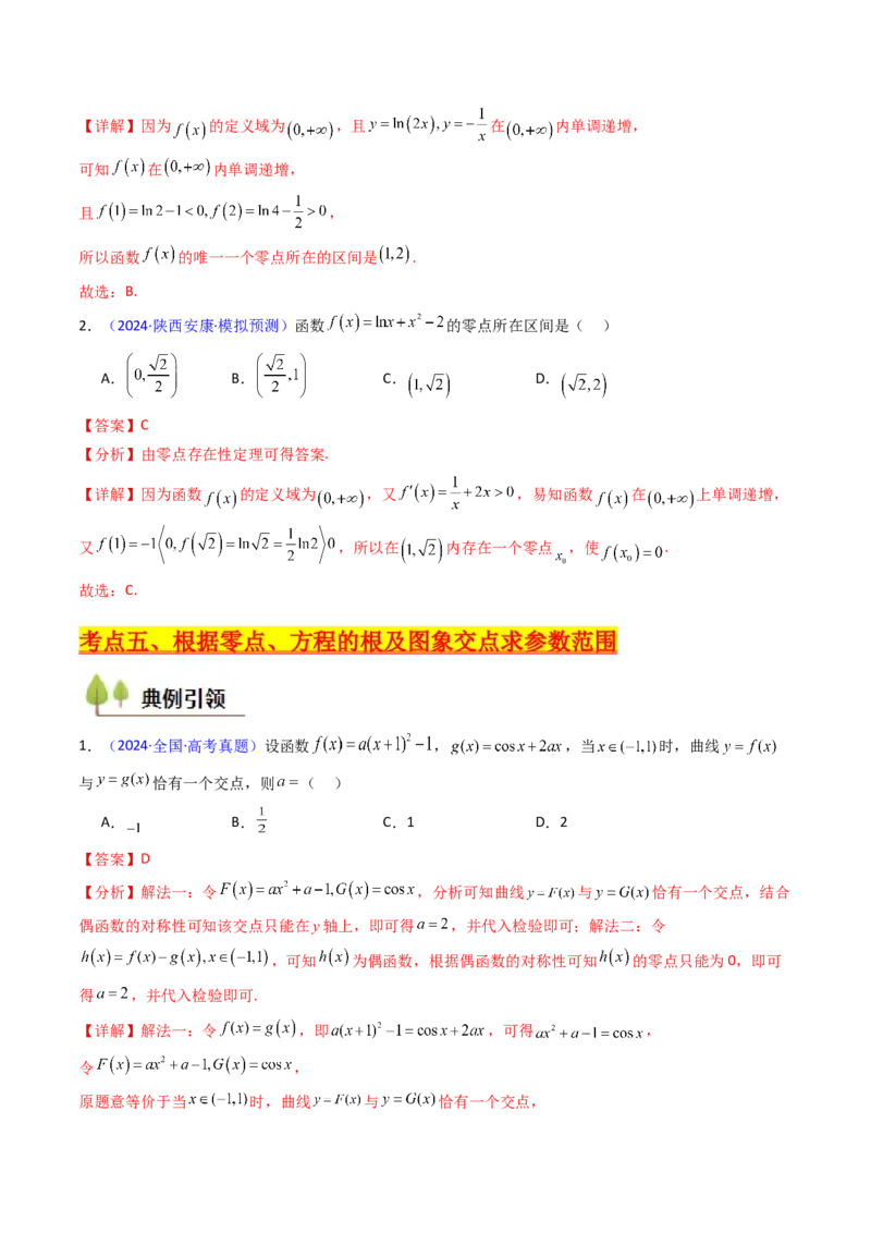 第06讲函数与方程（教师版）_2025年新高考资料_一轮复习_备战2025年高考数学一轮复习考点帮_备战2025年高考数学一轮复习考点帮（新高考通用）（完结）_第二部分专项讲义