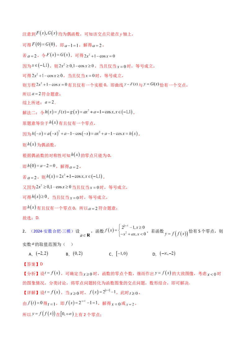 第06讲函数与方程（教师版）_2025年新高考资料_一轮复习_备战2025年高考数学一轮复习考点帮_备战2025年高考数学一轮复习考点帮（新高考通用）（完结）_第二部分专项讲义
