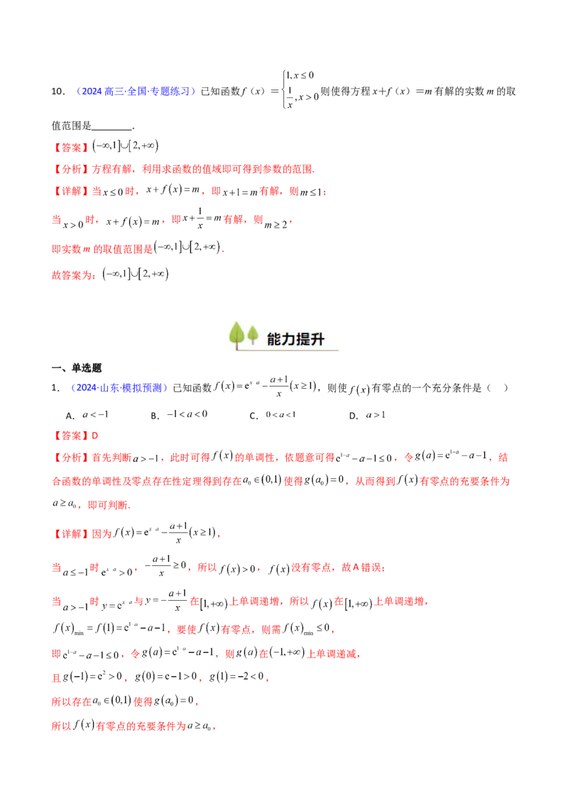 第06讲函数与方程（教师版）_2025年新高考资料_一轮复习_备战2025年高考数学一轮复习考点帮_备战2025年高考数学一轮复习考点帮（新高考通用）（完结）_第二部分专项讲义