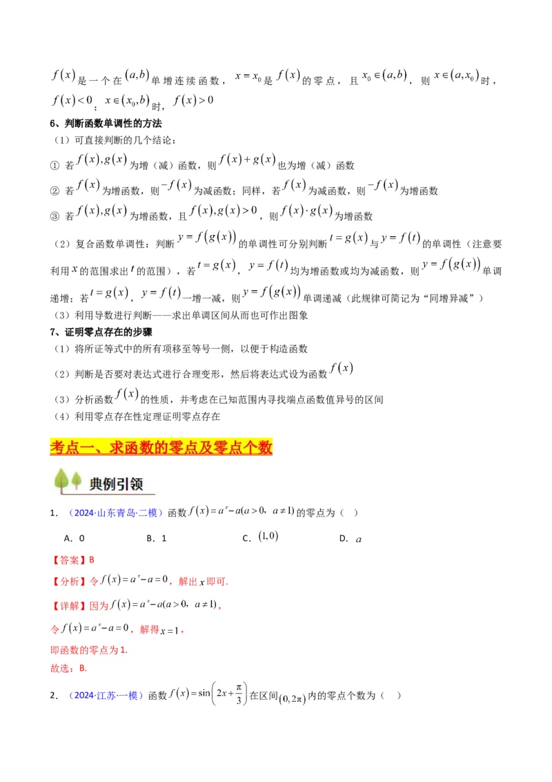 第06讲函数与方程（教师版）_2025年新高考资料_一轮复习_备战2025年高考数学一轮复习考点帮_备战2025年高考数学一轮复习考点帮（新高考通用）（完结）_第二部分专项讲义