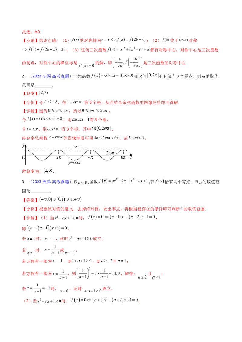 第06讲函数与方程（教师版）_2025年新高考资料_一轮复习_备战2025年高考数学一轮复习考点帮_备战2025年高考数学一轮复习考点帮（新高考通用）（完结）_第二部分专项讲义