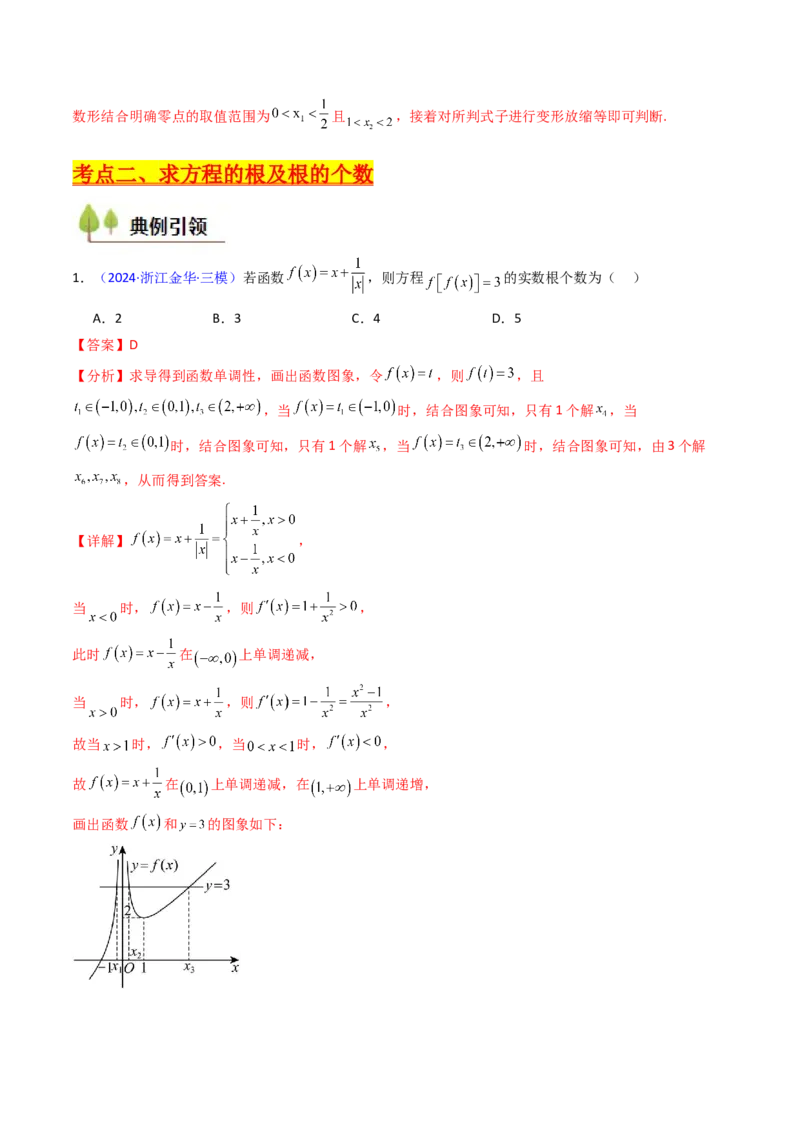 第06讲函数与方程（教师版）_2025年新高考资料_一轮复习_备战2025年高考数学一轮复习考点帮_备战2025年高考数学一轮复习考点帮（新高考通用）（完结）_第二部分专项讲义