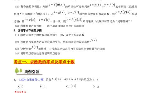第06讲函数与方程（教师版）_2025年新高考资料_一轮复习_备战2025年高考数学一轮复习考点帮_备战2025年高考数学一轮复习考点帮（新高考通用）（完结）_第二部分专项讲义