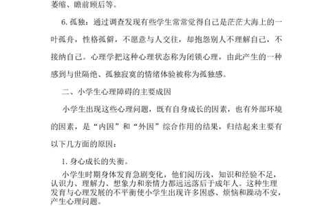 小学生心理健康_小学1-6年级常用的上册资源汇总_六年级上册资料(1)_七彩课堂人教版数学六年级上册教学资源包_教师工作包_2健康_文档