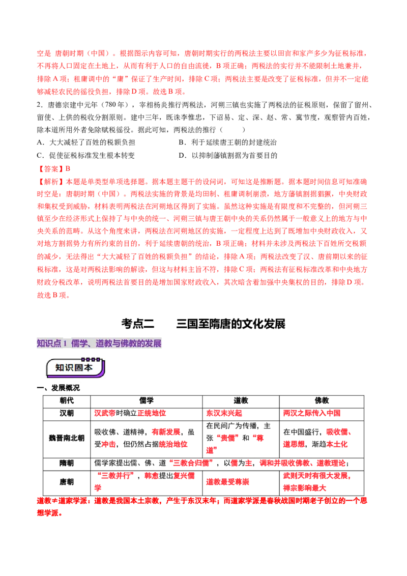 第05讲三国至隋唐的制度创新与文化发展（讲义）（原卷版）_07高考历史_2025年新高考资料_一轮复习_2025年高考历史一轮复习讲练测（新教材新高考）（完结）_讲义+练习