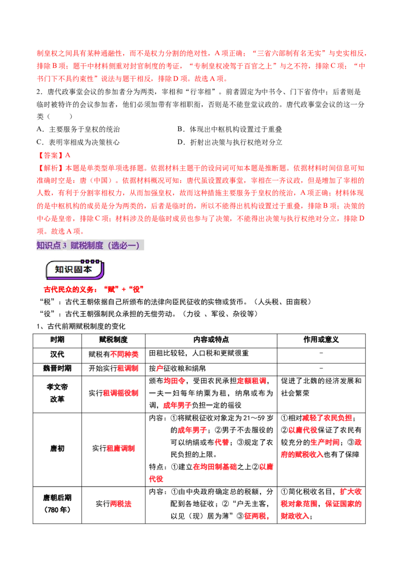第05讲三国至隋唐的制度创新与文化发展（讲义）（原卷版）_07高考历史_2025年新高考资料_一轮复习_2025年高考历史一轮复习讲练测（新教材新高考）（完结）_讲义+练习